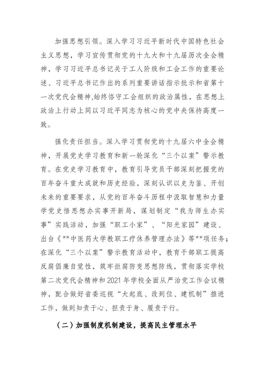 工会主席在教代会、工代会上的报告.docx,第2页预览