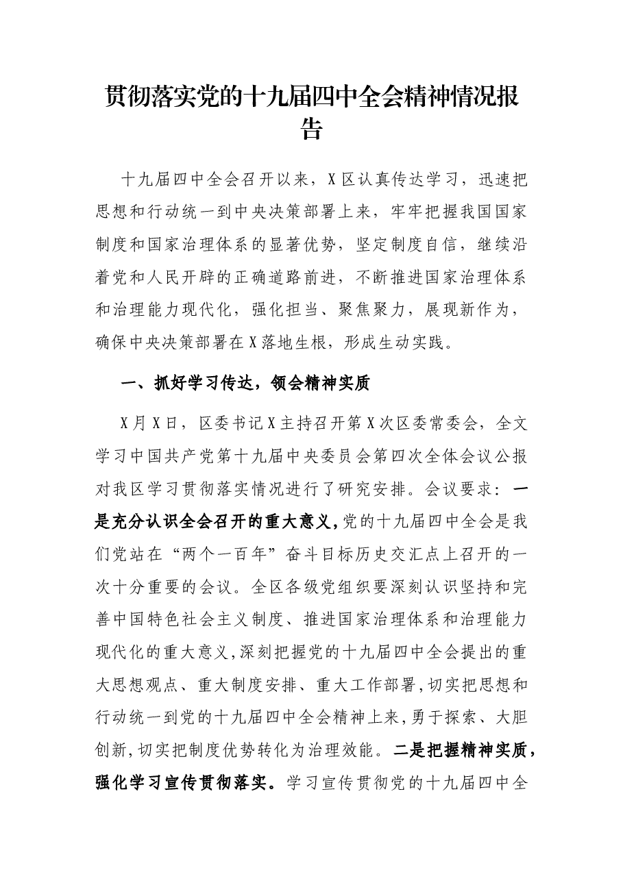 贯彻落实党的十九届四中全会精神情况报告.docx,第1页预览