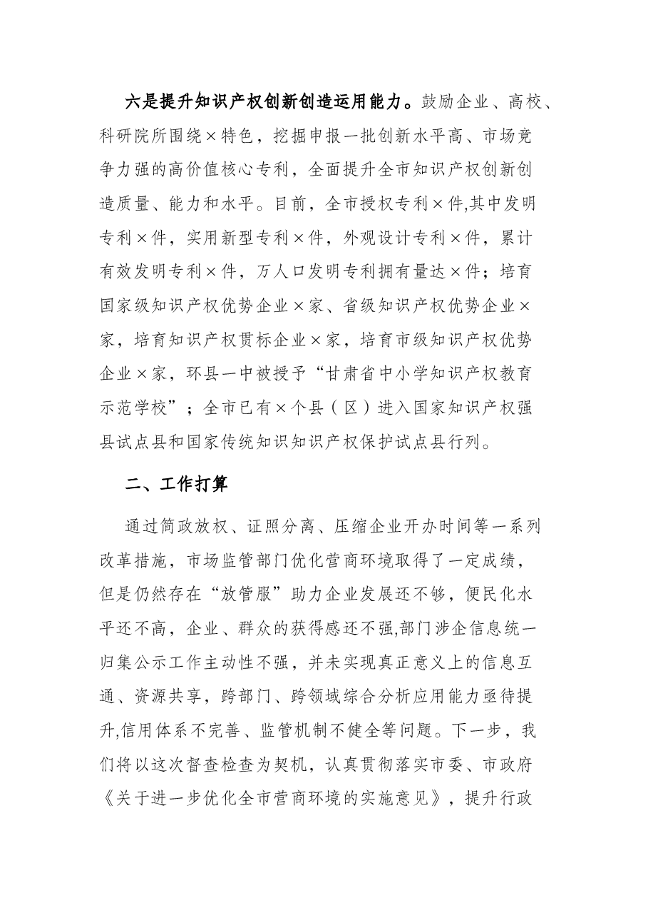 某市市场监督管理局优化营商环境工作落实情况报告.docx,第4页预览