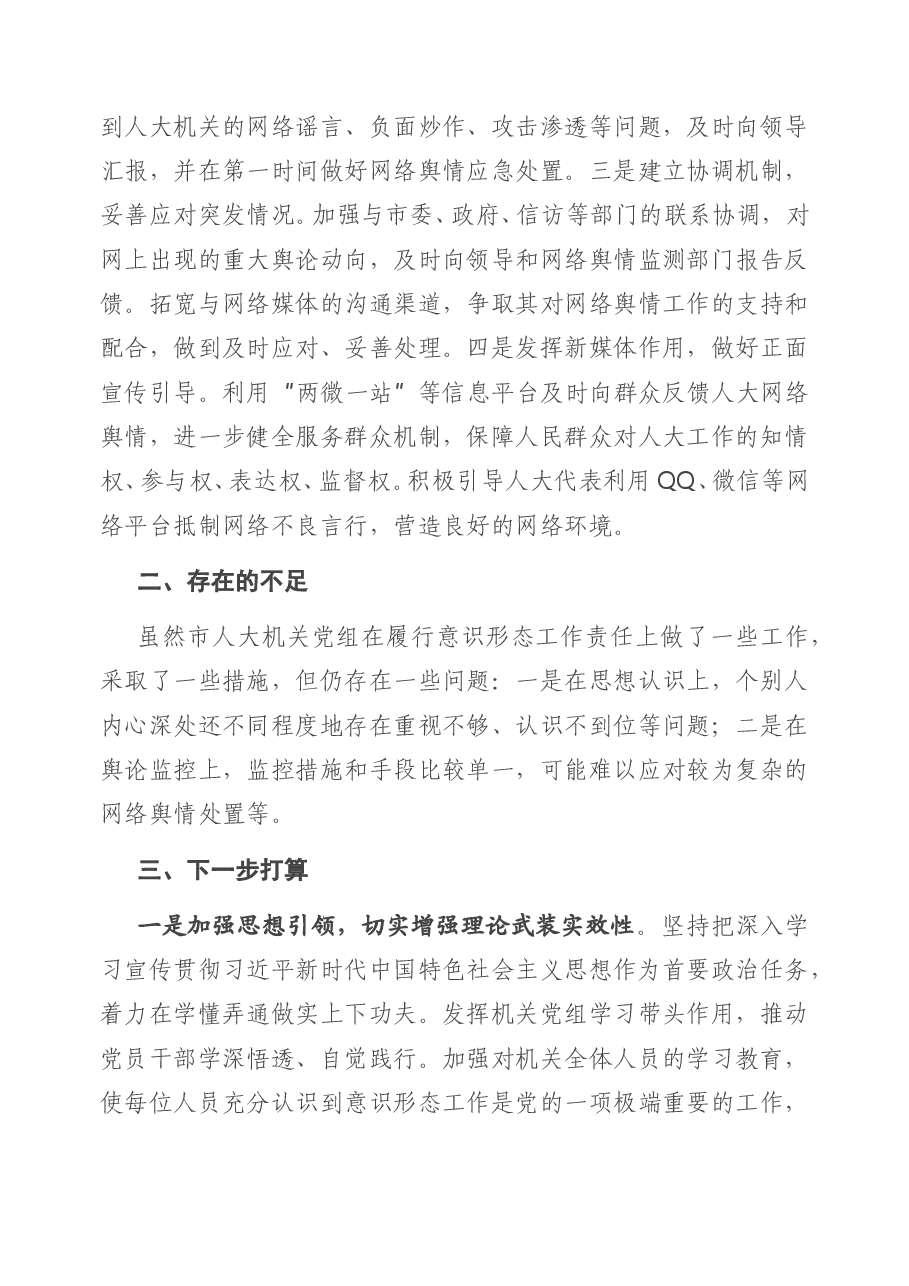 X市人大机关党组关于2020年落实意识形态工作责任制情况的报告.doc,第4页预览