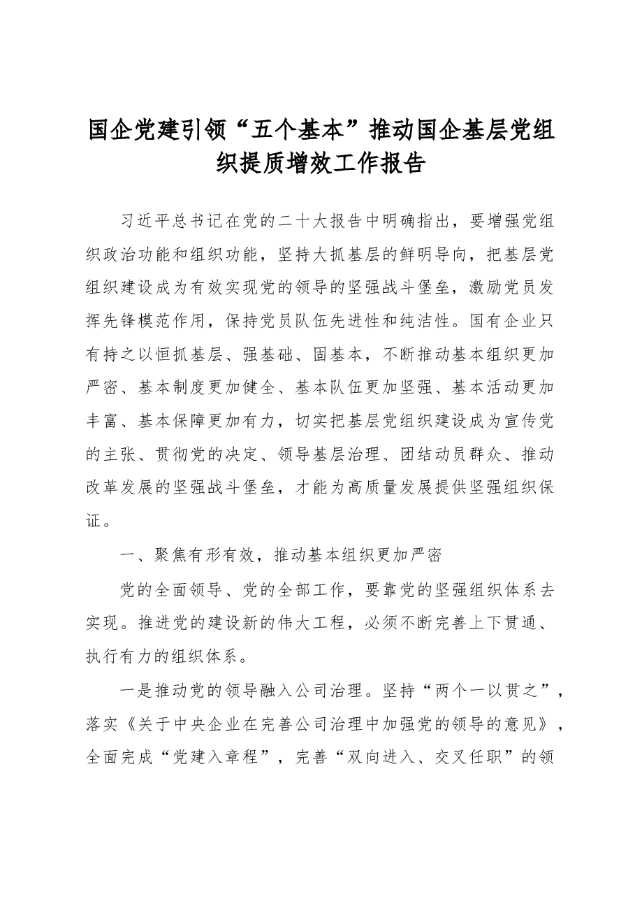 国企党建引领“五个基本”推动国企基层党组织提质增效工作报告.docx,第1页预览