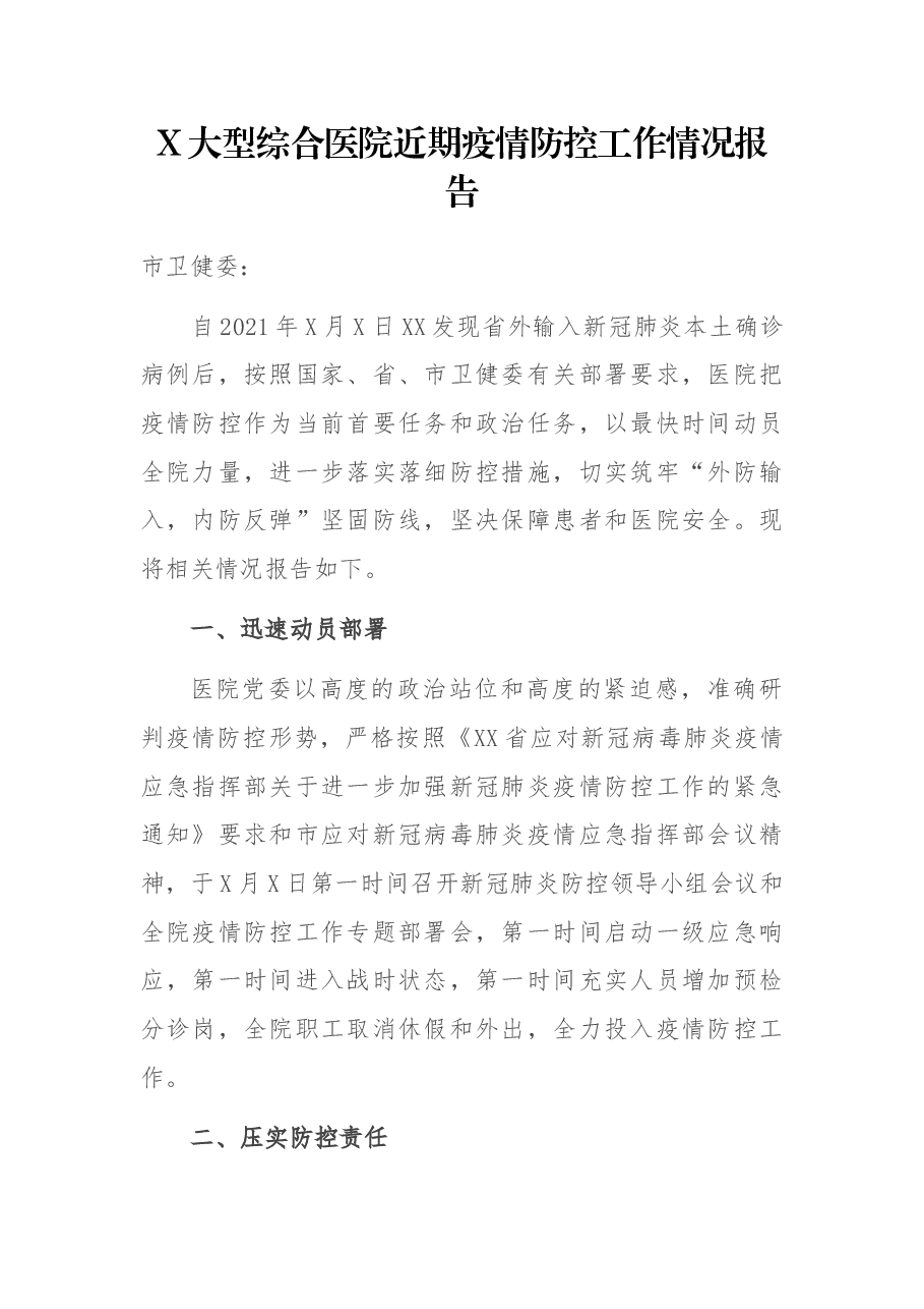 X大型综合医院近期疫情防控工作情况报告.docx,第1页预览