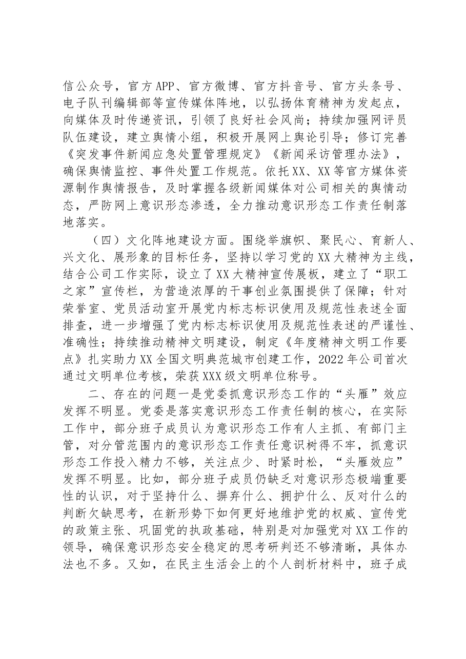 公司党委意识形态工作责任制履职情况自查报告.docx,第2页预览