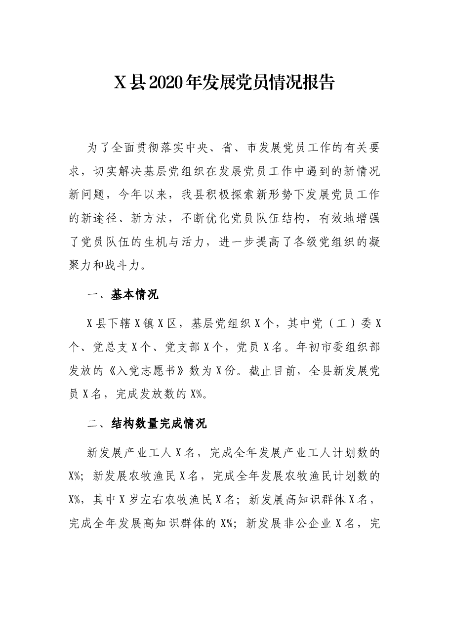 X县2020年发展党员情况报告.docx,第1页预览