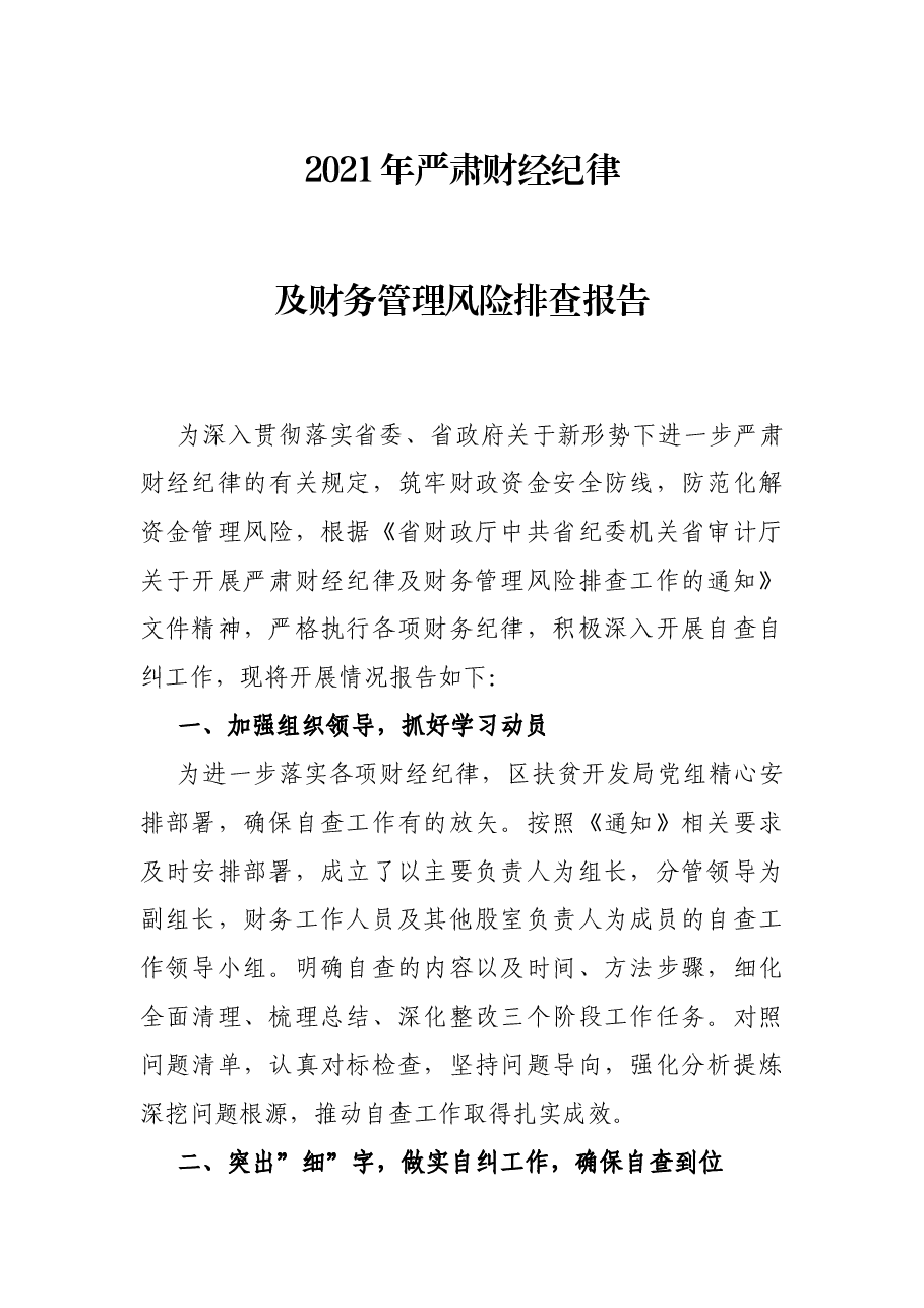 2021年严肃财经纪律及财务管理风险排查报告.docx,第1页预览