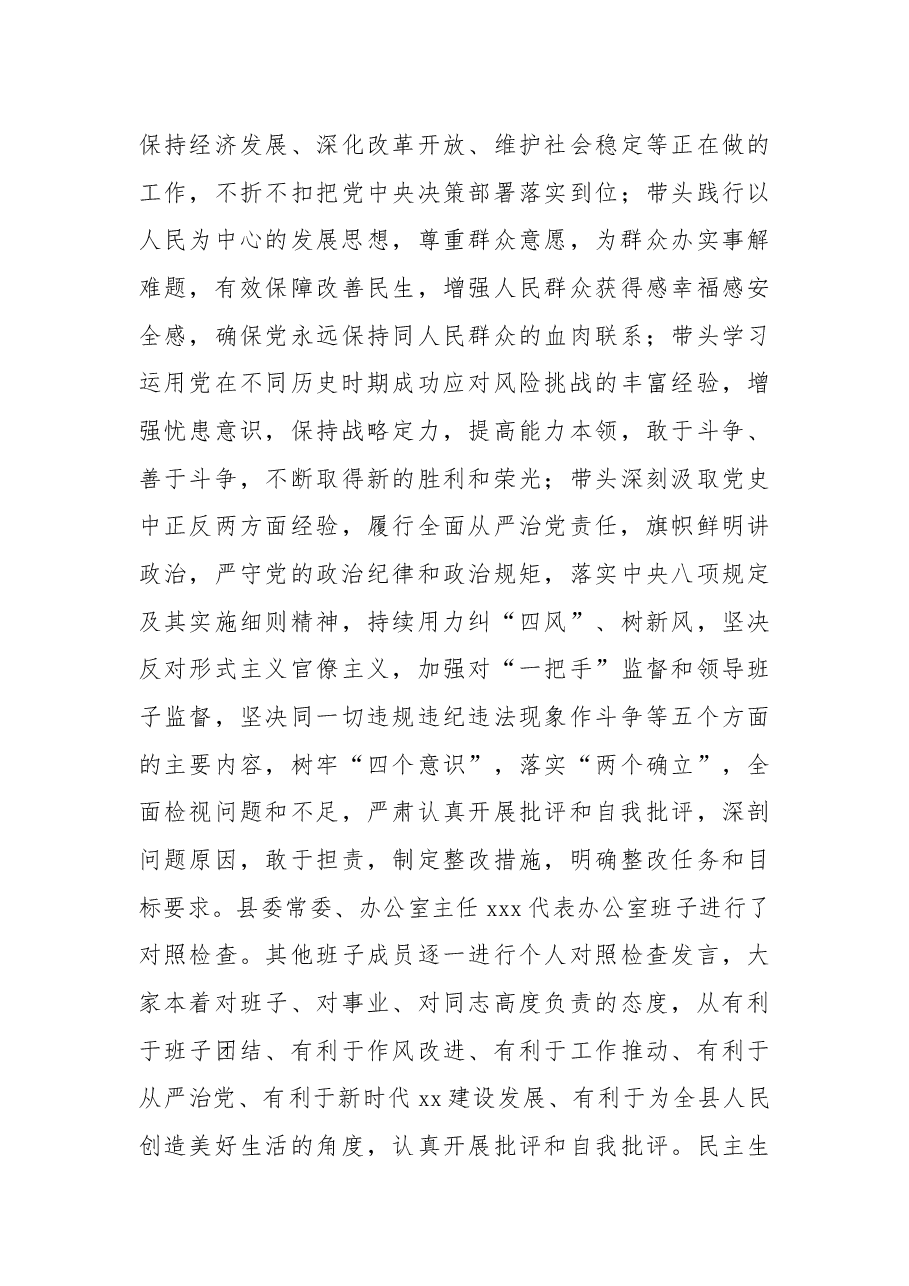 县委办领导班子党史学习教育专题民主生活会召开情况的报告.docx,第4页预览