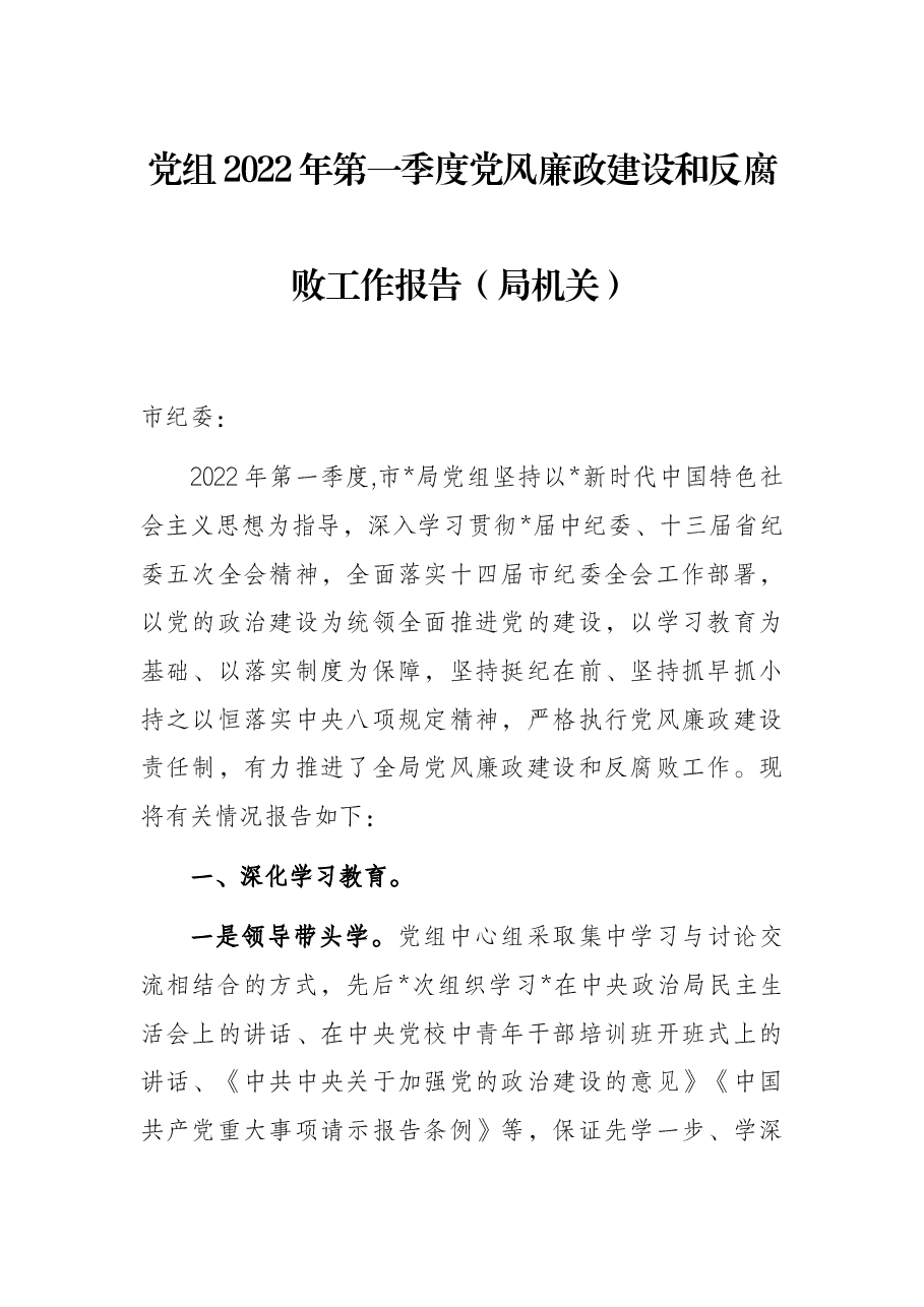 党组2022年第一季度党风廉政建设和反腐败工作报告(局机关).docx,第1页预览