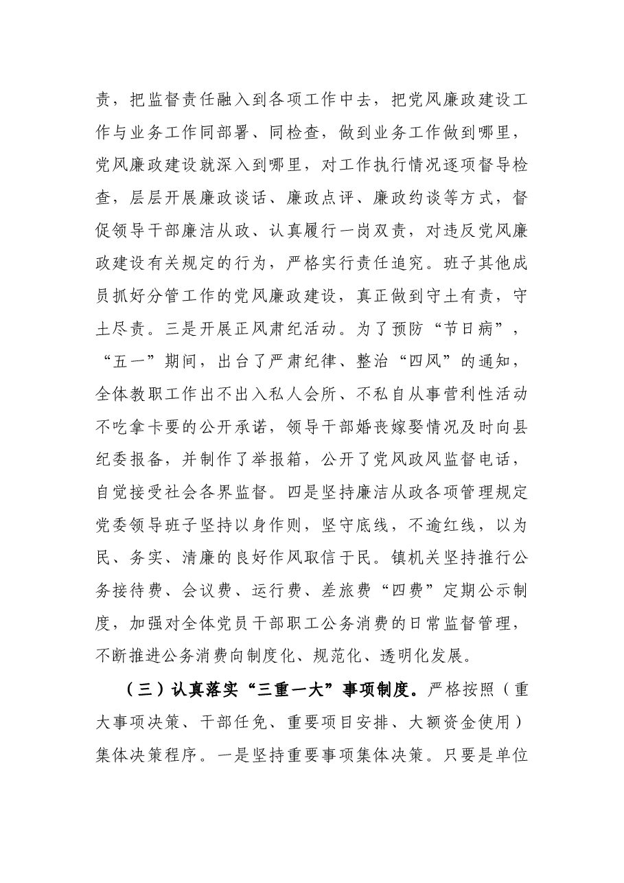 X乡镇党委2021年履行落实全面从严治党和党风廉政建设责任制情况报告.docx,第3页预览