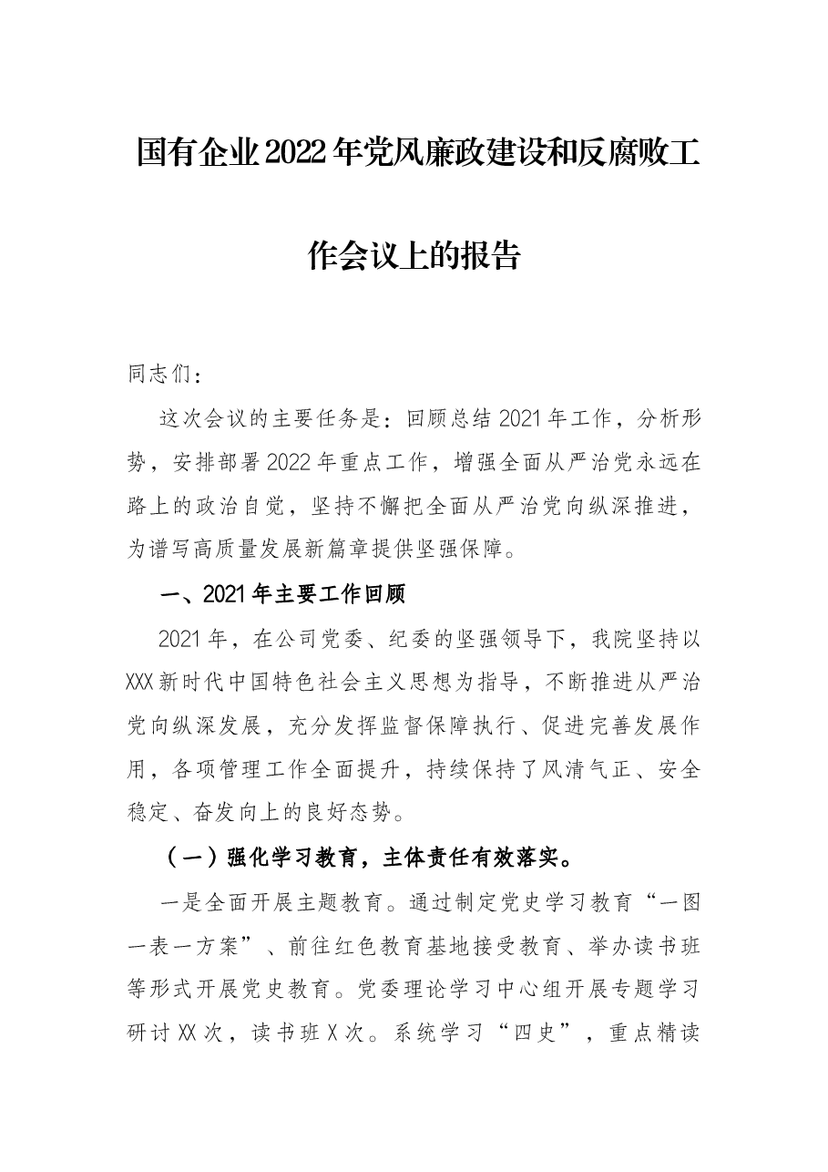 国有企业2022年党风廉政建设和反腐败工作会议上的报告.docx,第1页预览