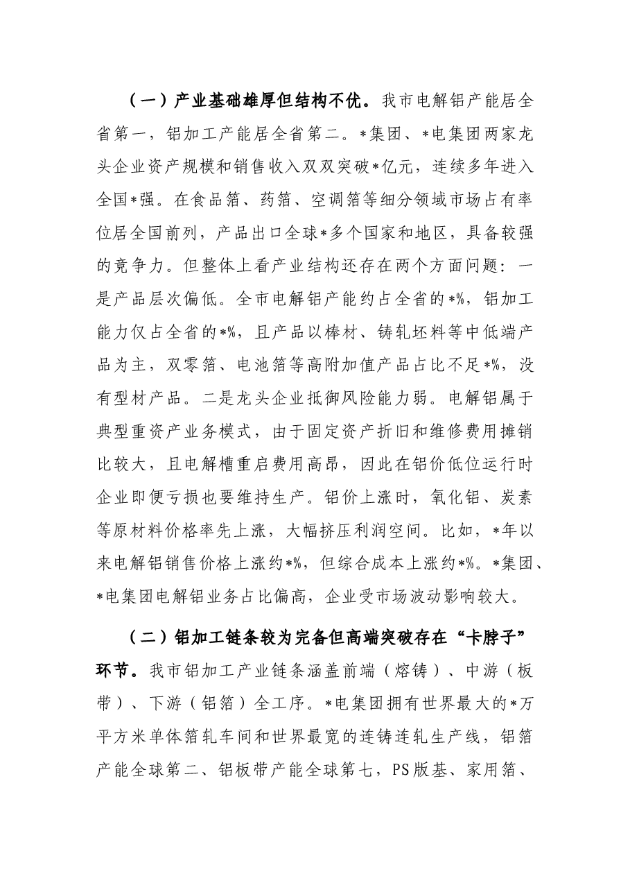 关于推动我市铝产业高质量发展的研究报告.docx,第2页预览
