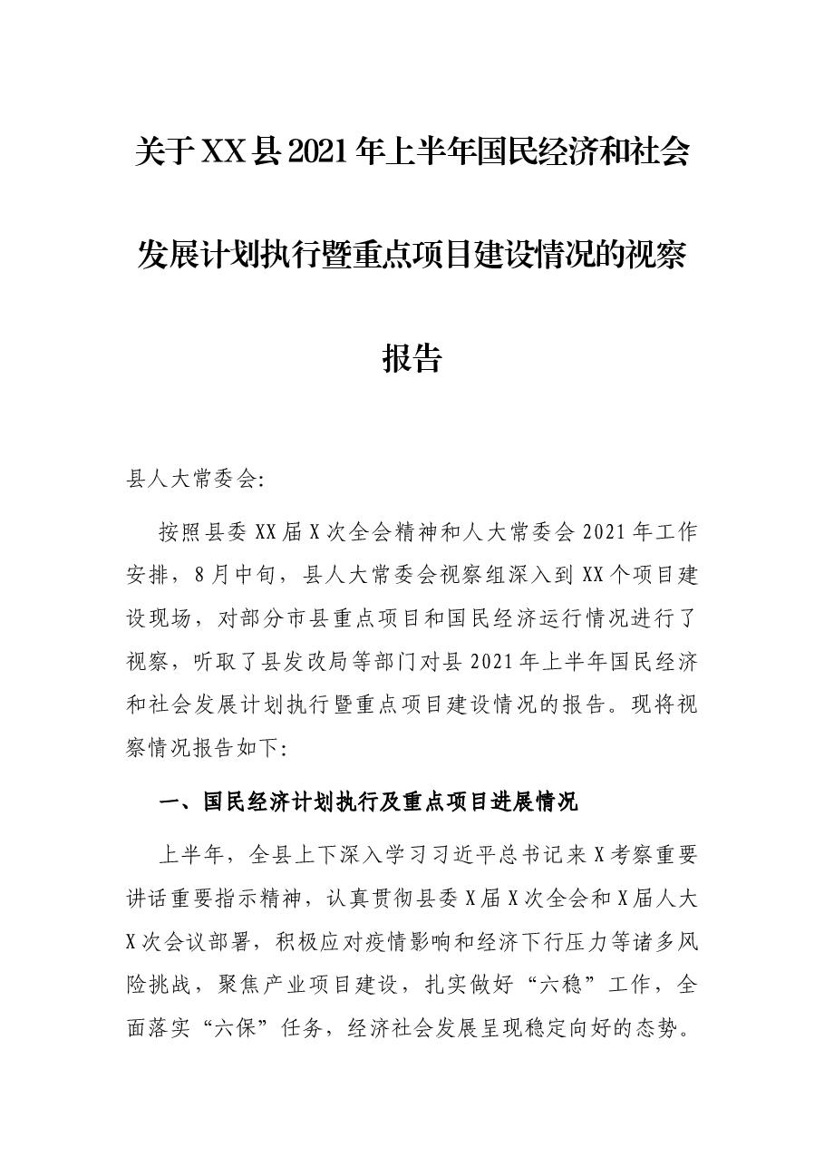 关于XX县2021年上半年国民经济和社会发展计划执行暨重点项目建设情况的视察报告.docx，第1页预览