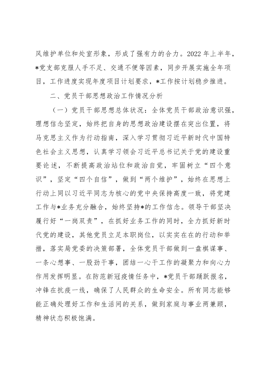 关于开展党员干部思想政治工作情况分析、意识形态领域分析和廉政风险点梳理有关情况的报告.docx,第2页预览