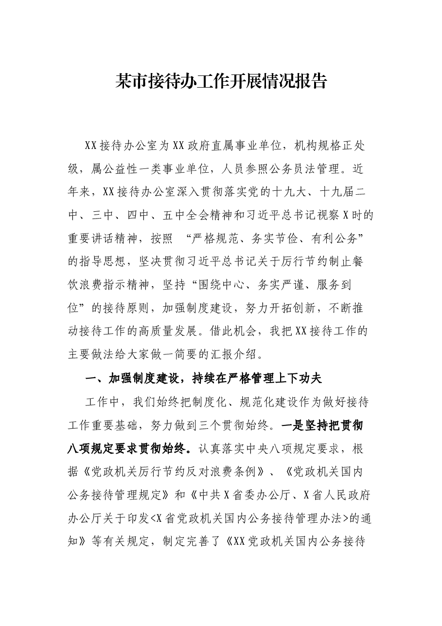 某市接待办工作开展情况报告.docx,第1页预览