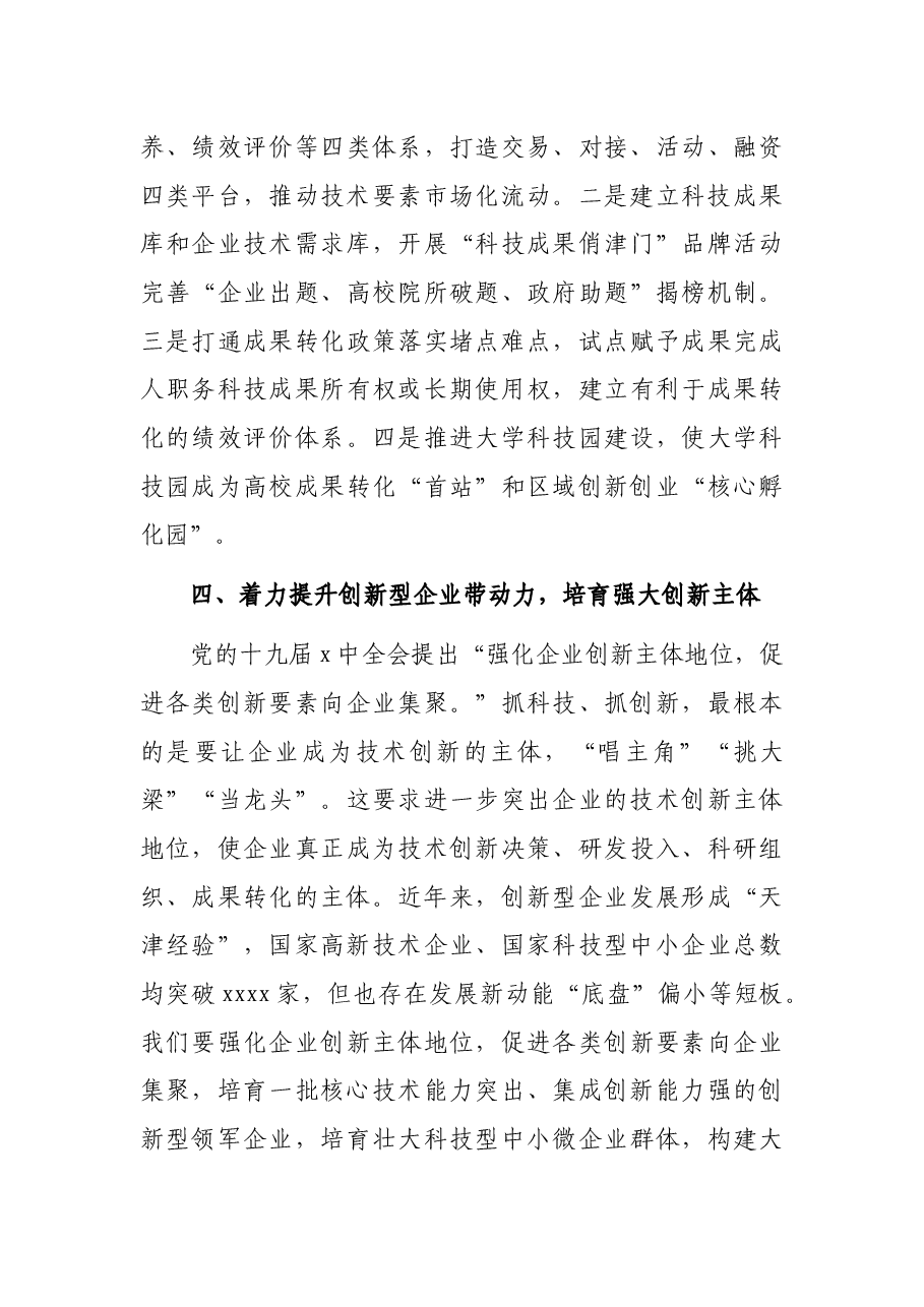 党组中心组主题报告:着力提升自主创新“五力”在贯彻新发展理念中展现新作为.docx,第4页预览
