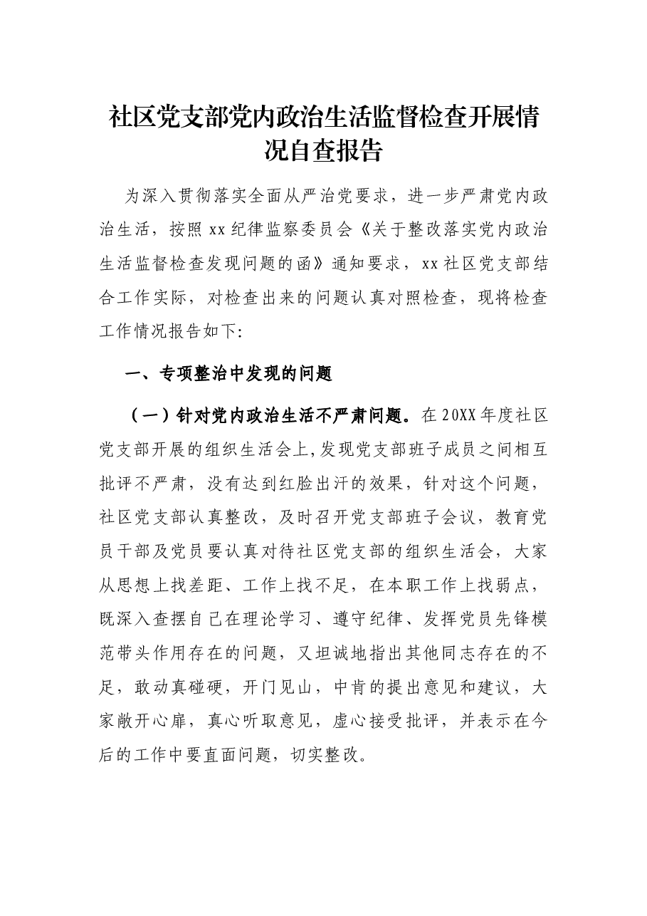 社区党支部党内政治生活监督检查开展情况自查报告.docx,第1页预览