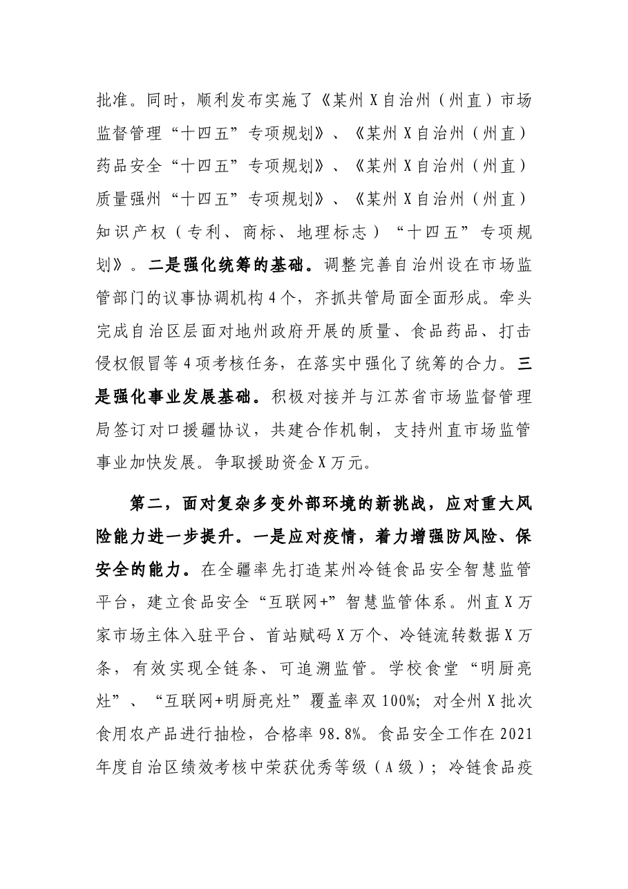 党委书记在自治州市场监管工作会议上的报告.docx，第2页预览