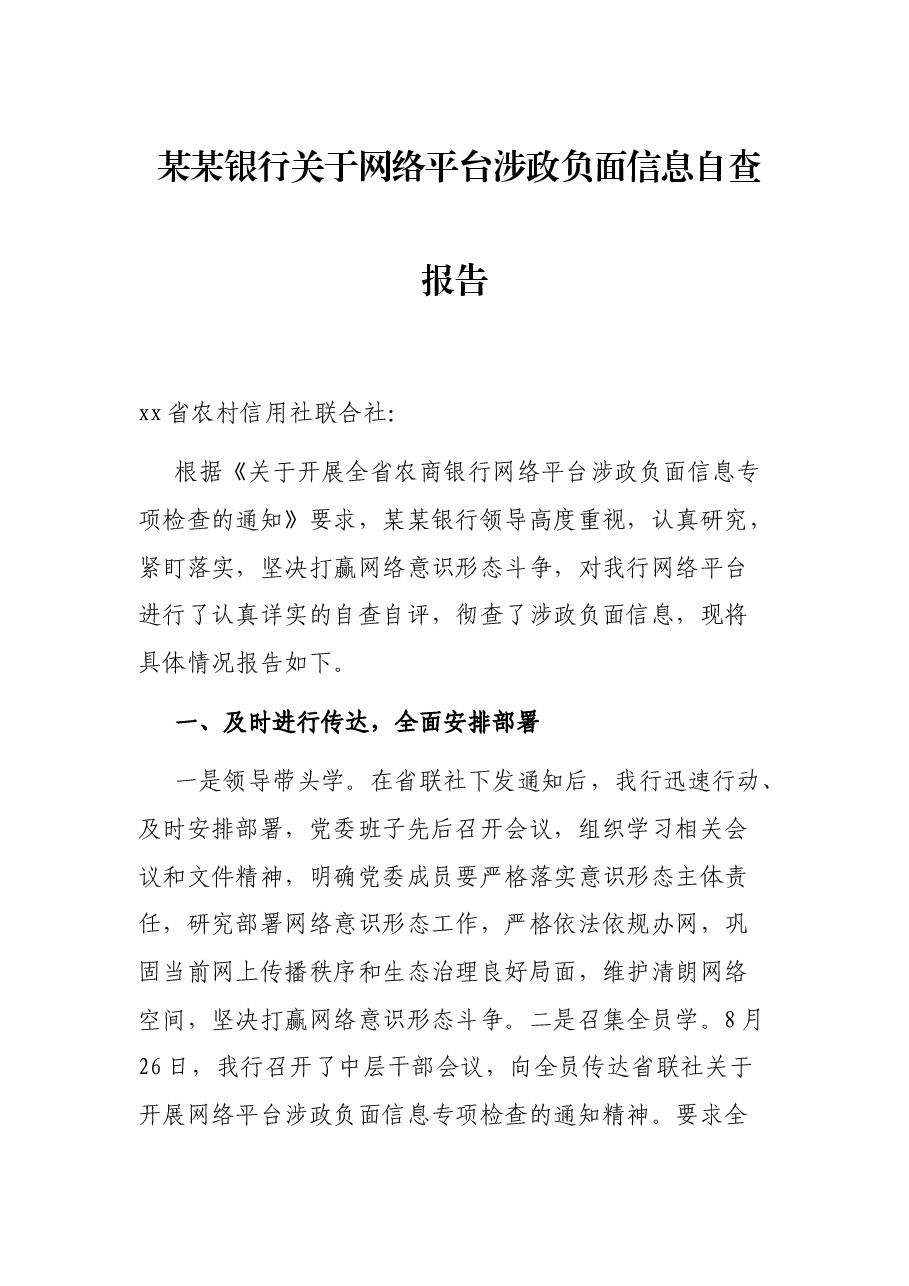 某某银行关于网络平台涉政负面信息自查报告.docx,第1页预览
