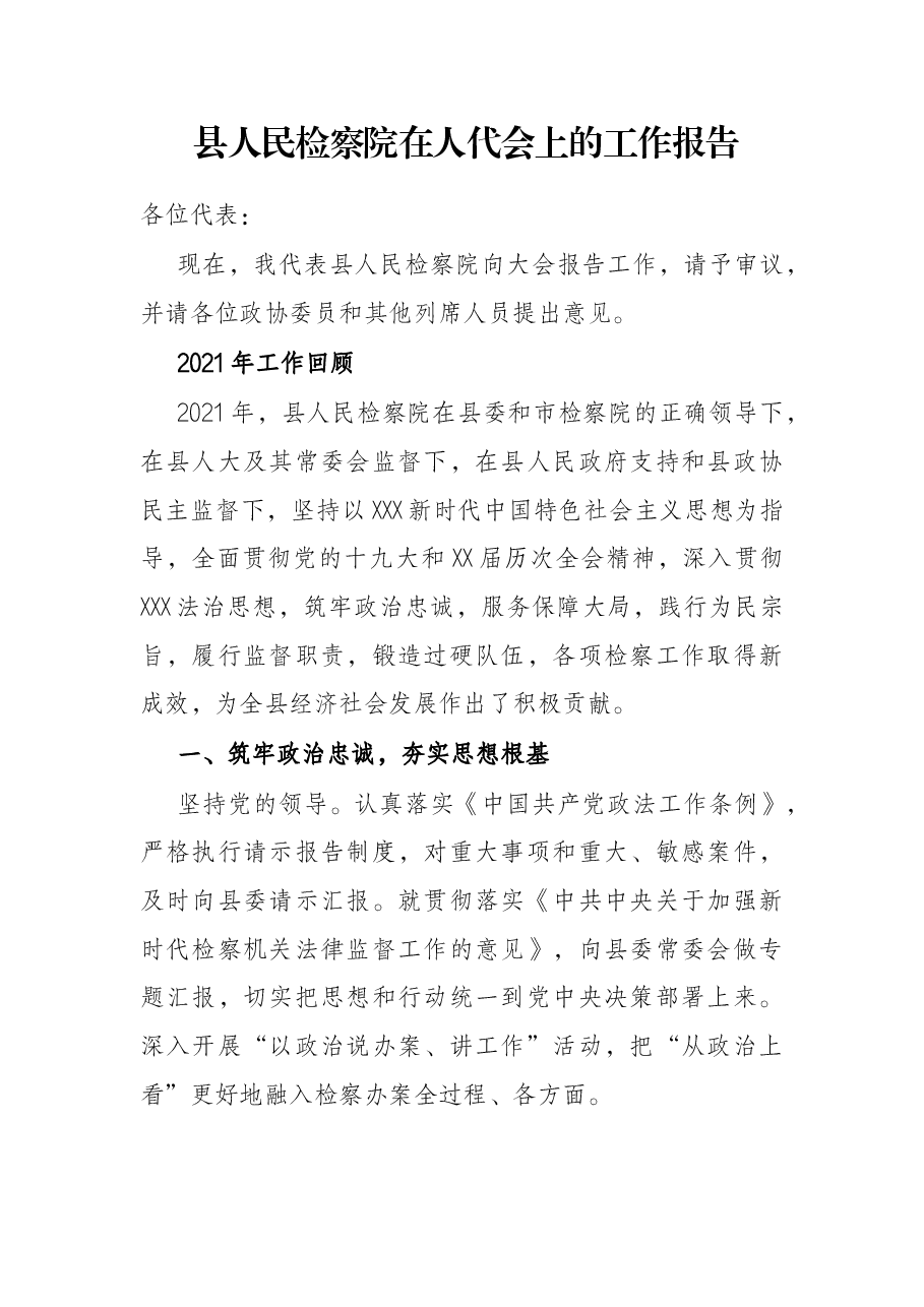 县人民检察院在人代会上的工作报告.docx，第1页预览
