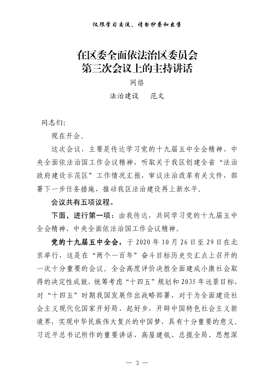 (18篇)法治建设范文解析、相关报告、会议精神、素材等汇编.pdf,第3页预览