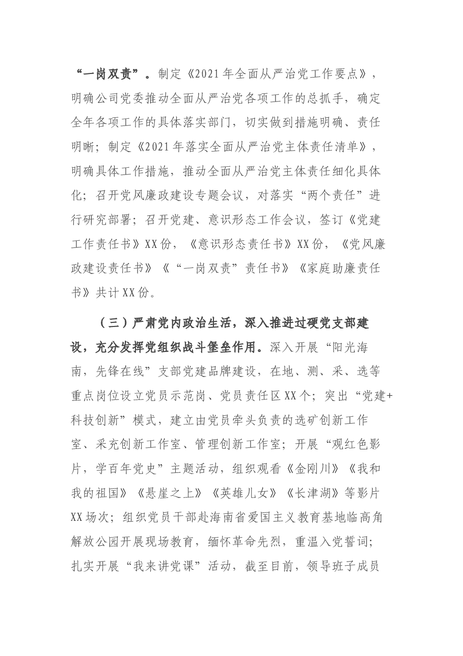 2021年全面从严治党工作报告.docx,第2页预览
