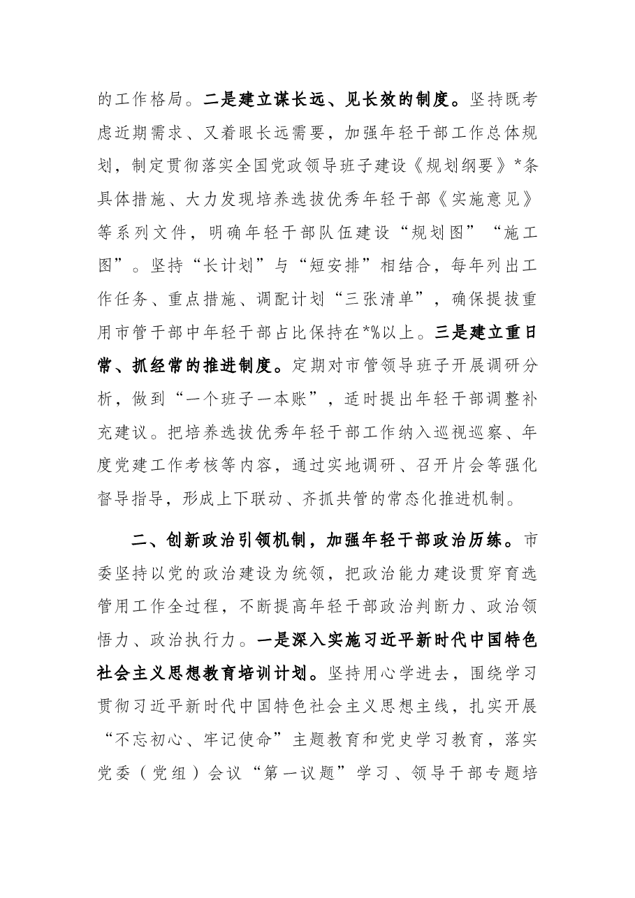 开展优秀年轻干部育选管用情况报告(市级).docx,第2页预览