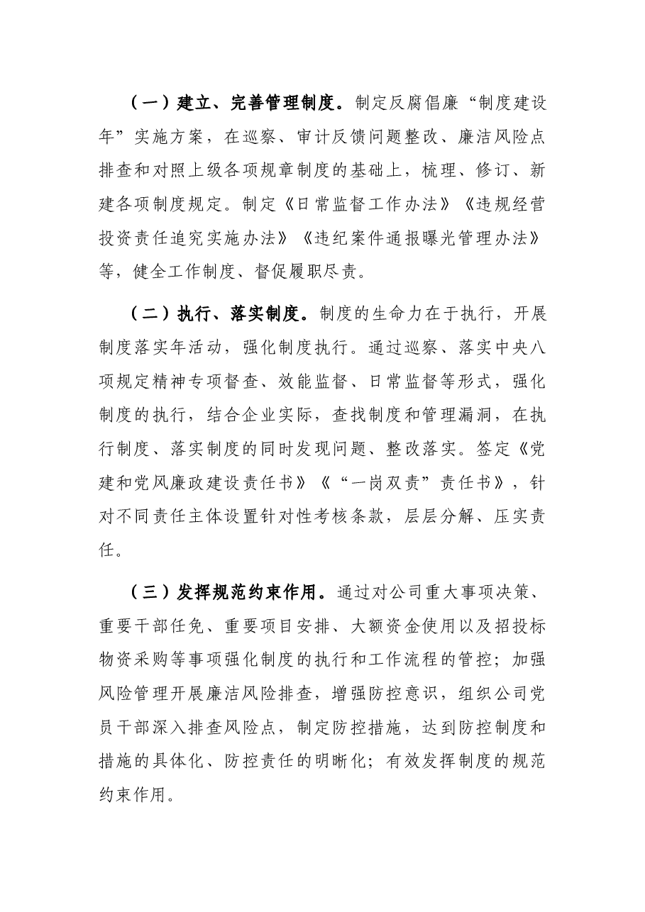 XX有限公司党委委员、纪委书记调查报告:一体推进不敢腐、不能腐、不想腐的实践与思考.docx,第3页预览