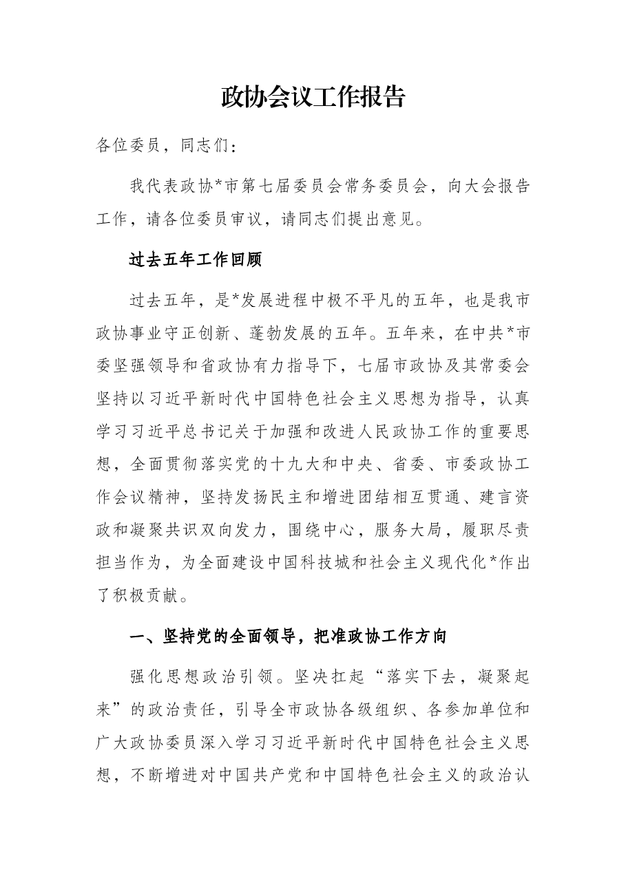 政协会议工作报告.docx,第1页预览