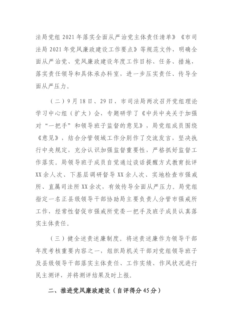 市司法局2021年度党风廉政建设责任制落实情况自评报告.docx,第2页预览
