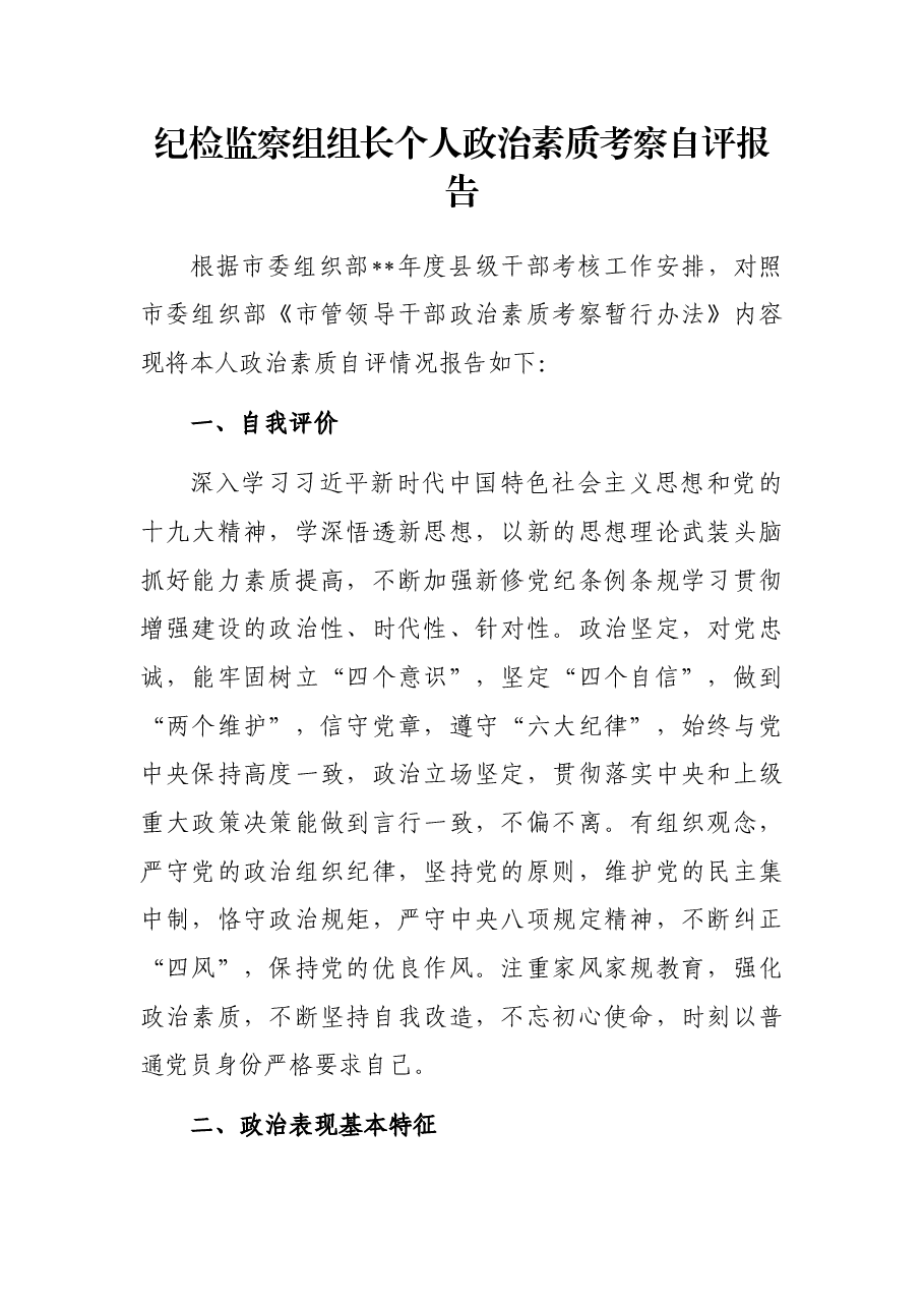 纪检监察组组长个人政治素质考察自评报告.docx,第1页预览