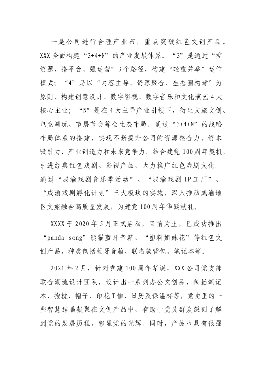 党建点燃国潮复兴,文创点亮美好生活--XXX公司实现“党建+业务”共赢的结题报告.docx,第4页预览