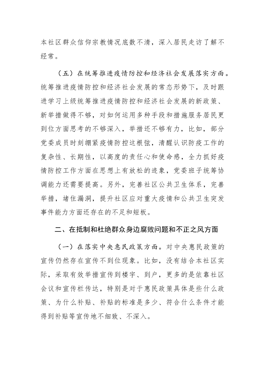 社区党组织“三个聚焦”巡察自查报告.docx,第3页预览