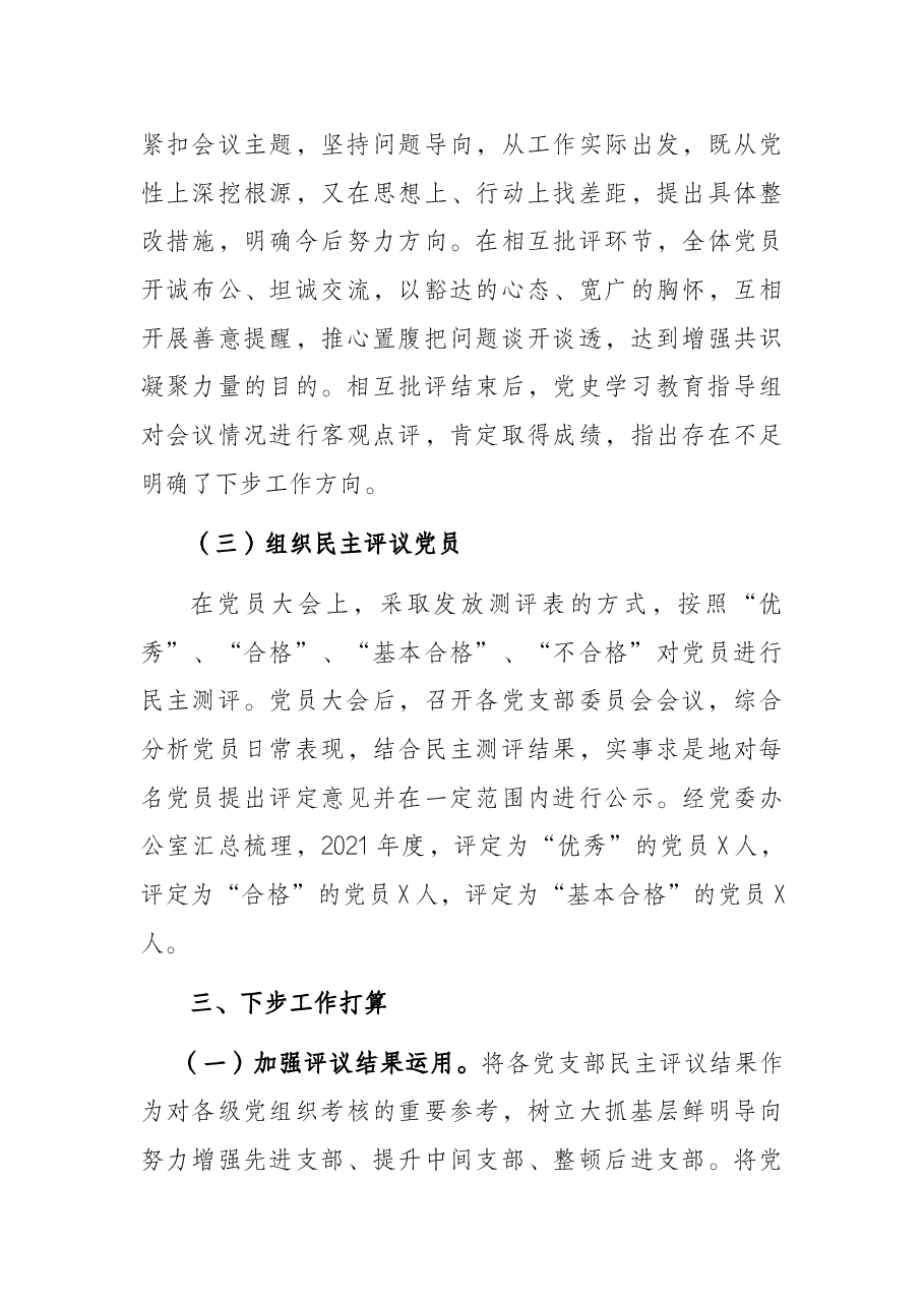 X市委关于组织所属党支部召开2021年组织生活会和开展民主评议党员情况报告.docx,第4页预览