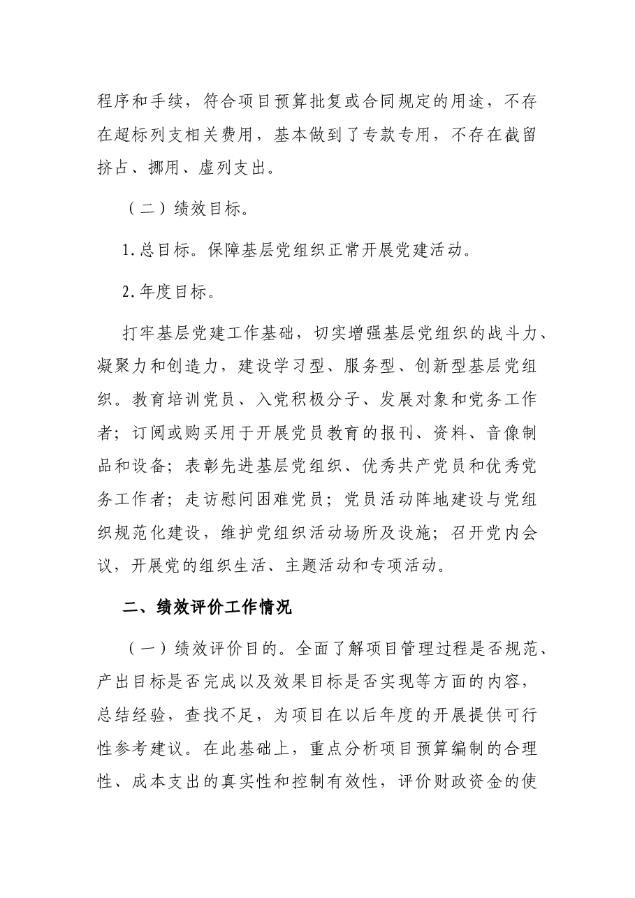街道20XX年社区党建工作经费项目支出绩效自评报告.docx，第4页预览