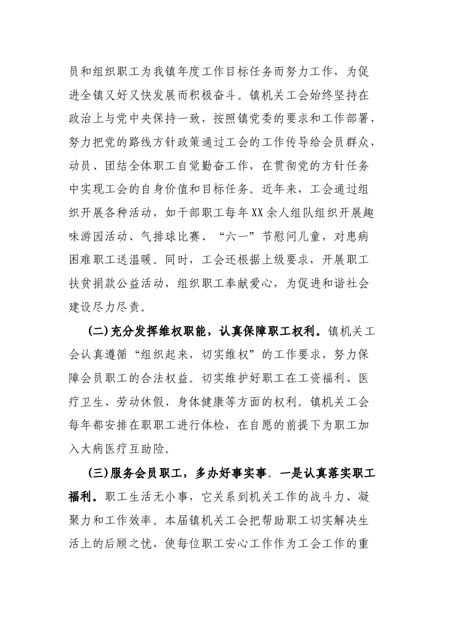 XX镇人民政府机关工会第一届工会委员会工作报告.docx,第2页预览