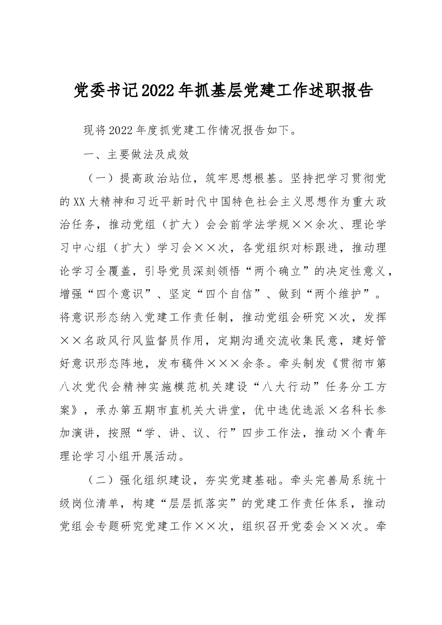 党委书记2022年抓基层党建工作述职报告.docx,第1页预览