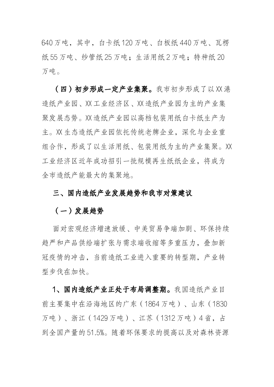 全市造纸产业发展情况报告.docx,第4页预览