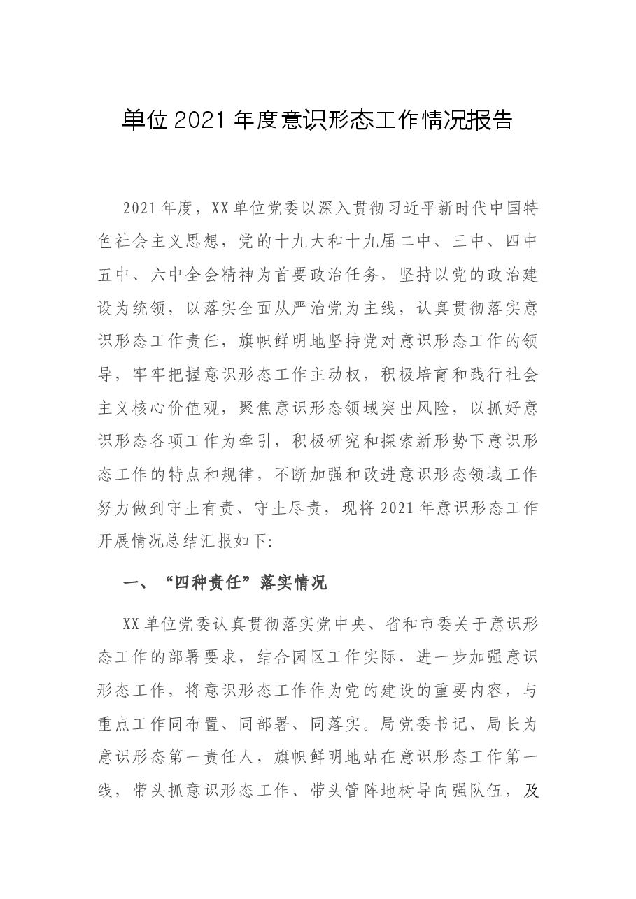 单位2021年度意识形态工作情况报告.docx,第1页预览