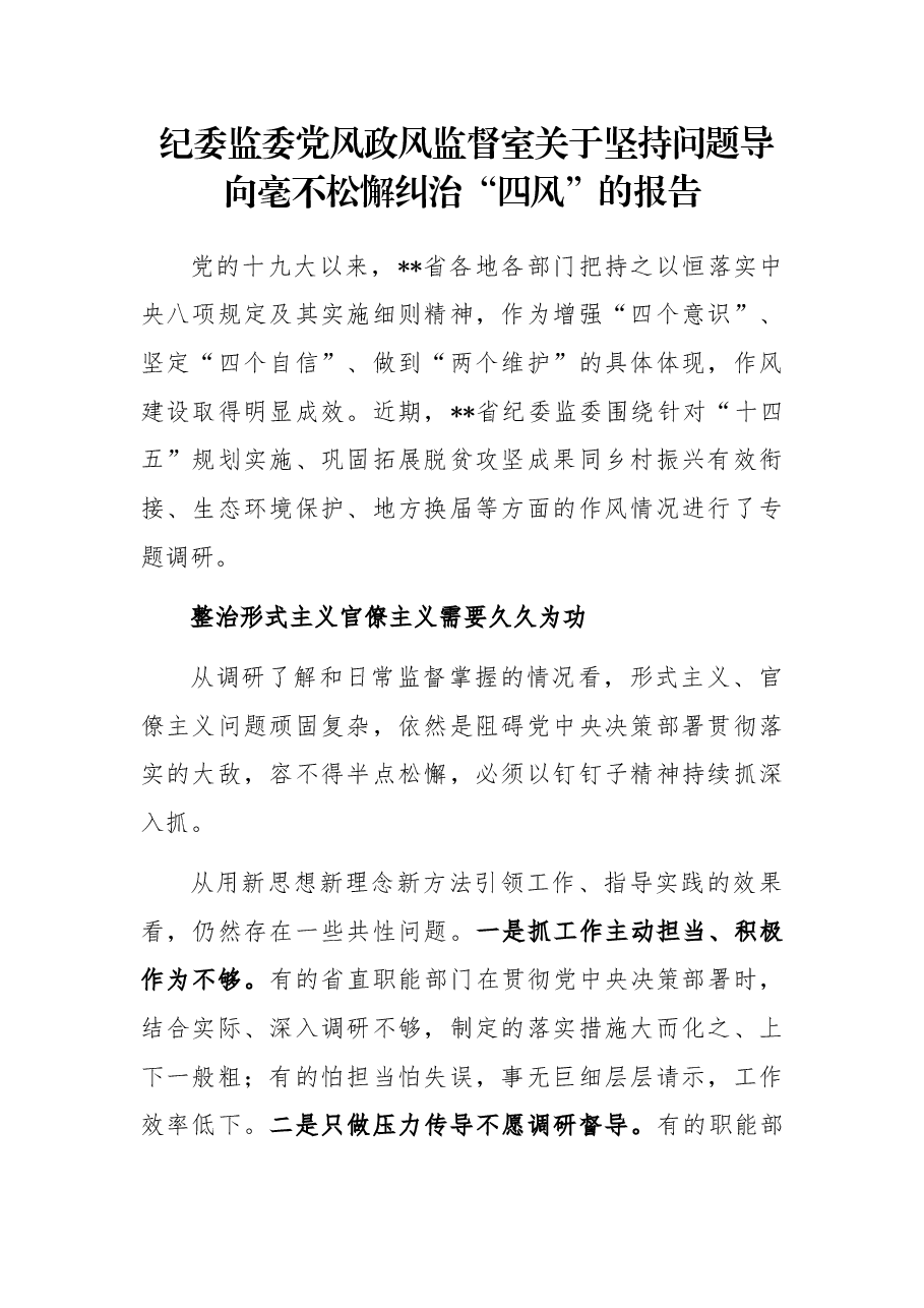 纪委监委党风政风监督室关于坚持问题导向毫不松懈纠治“四风”的报告.docx,第1页预览