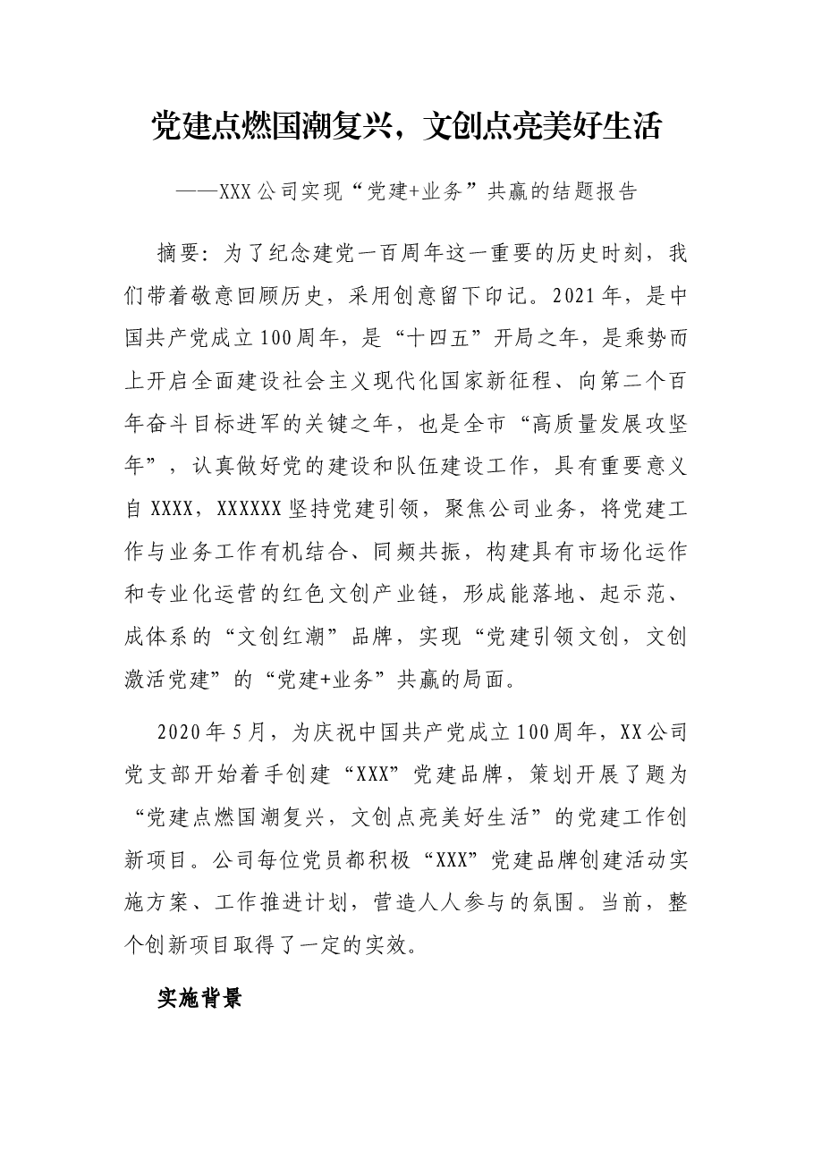 党建点燃国潮文创点亮美好生活--XXX公司实现“党建+业务”共赢的结题报告.docx,第1页预览