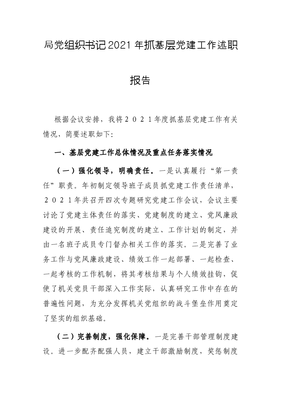 局党组织书记2021年抓基层党建工作述职报告.docx,第1页预览