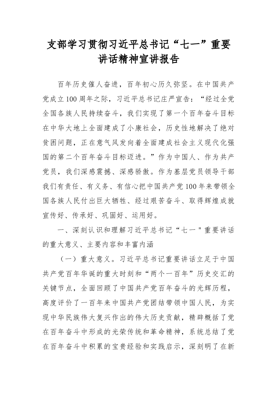 支部学习贯彻习近平总书记“七一”重要讲话精神宣讲报告.docx,第1页预览