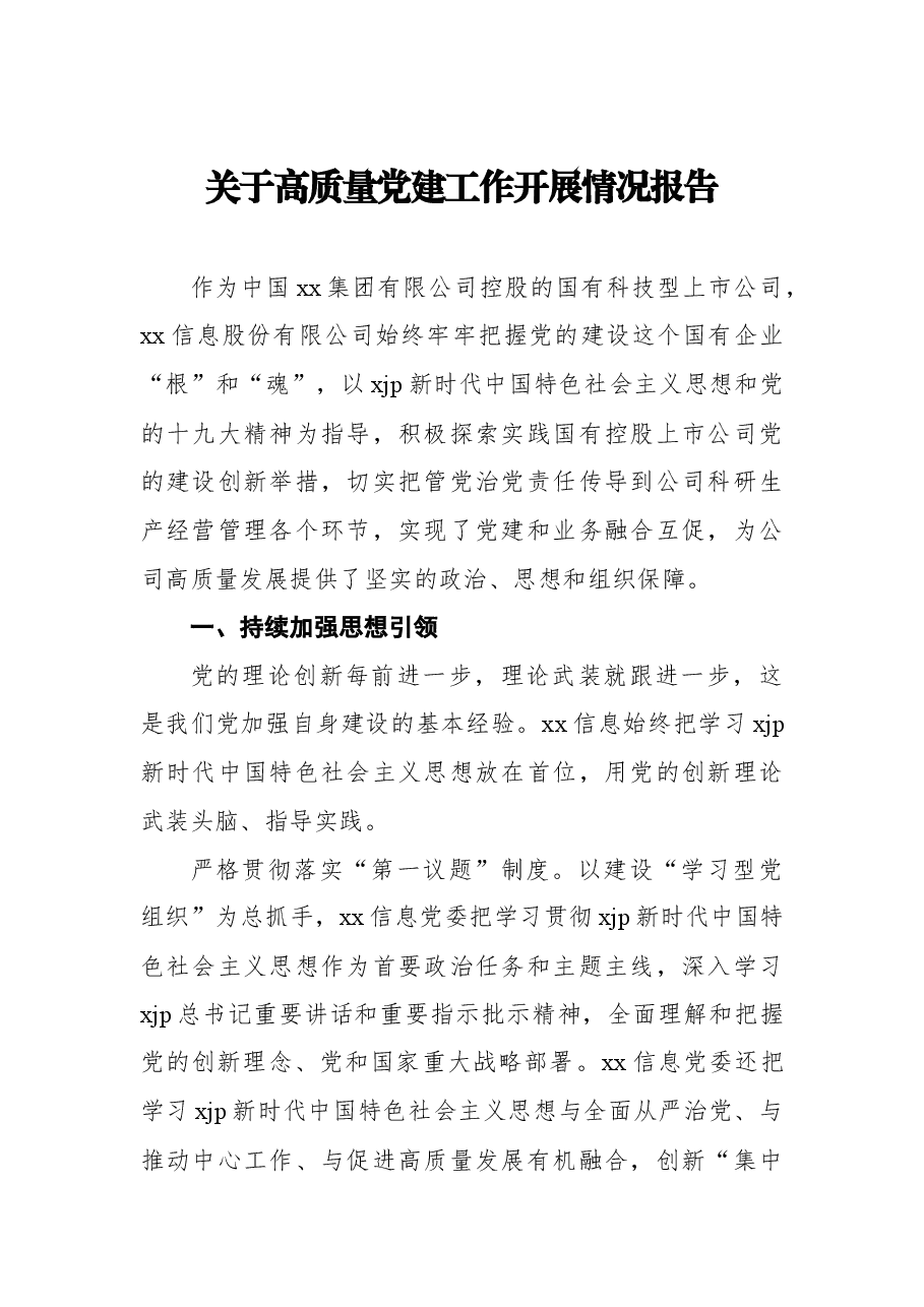 (4篇)关于党建工作开展情况报告汇编.docx,第2页预览