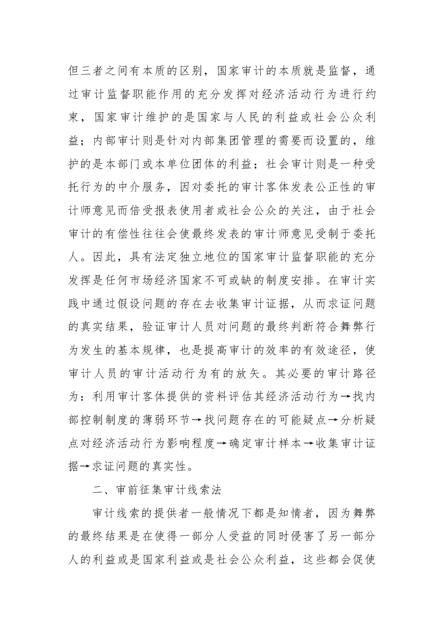 2篇审计工作经验交流.docx,第2页预览