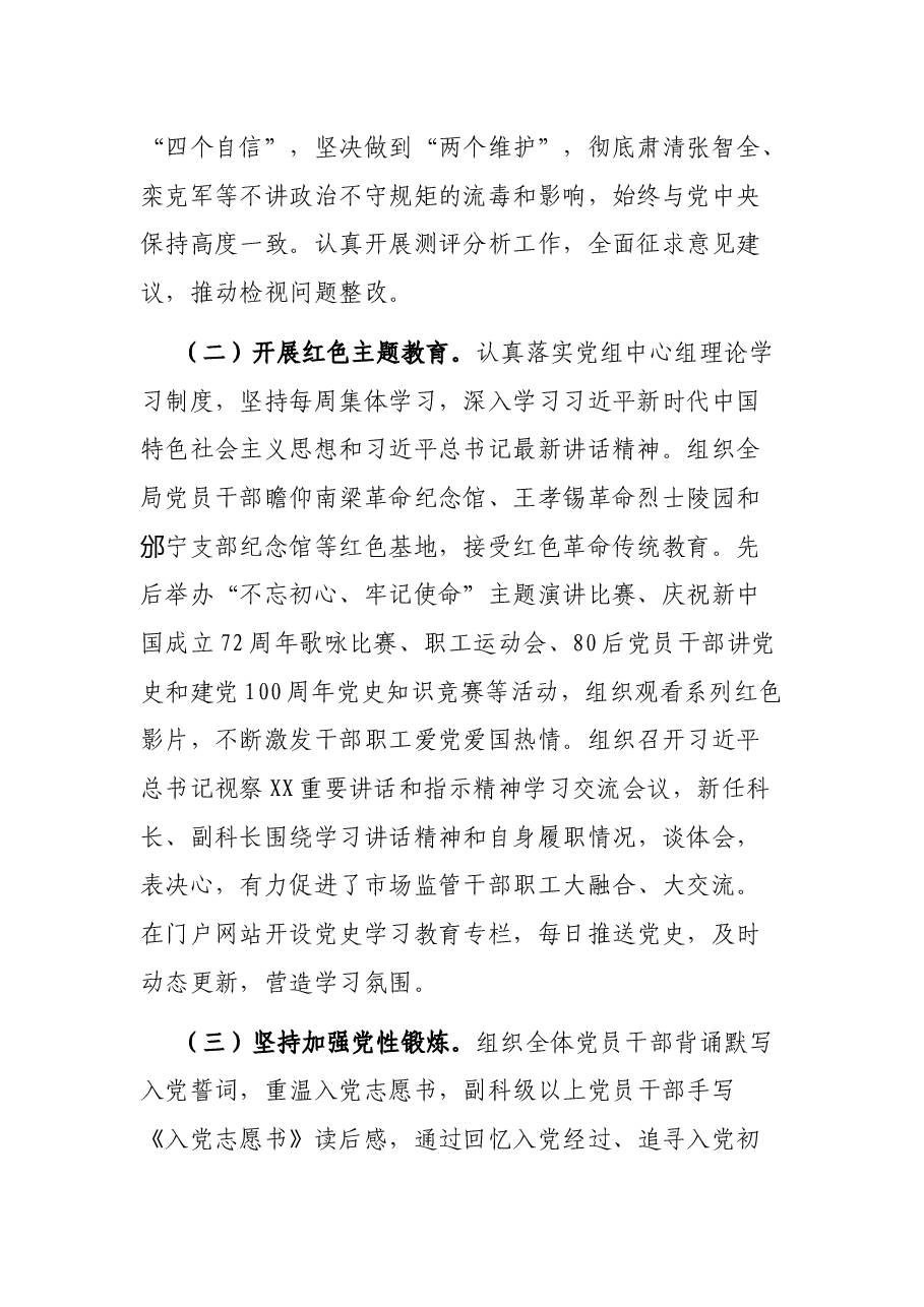 中共××市市场监督管理局党组关于修复净化党内政治生态工作总结的报告.docx，第2页预览
