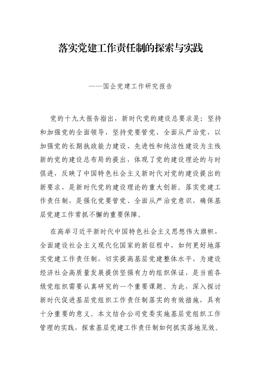 落实党建工作责任制的探索与实践——国企党建工作研究报告.docx,第1页预览