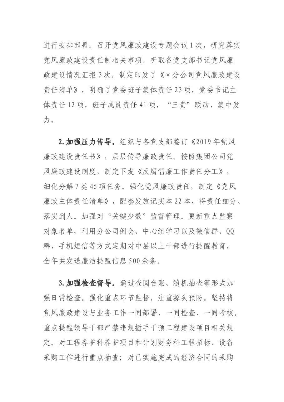 高速公路公司关于2019年党风廉政建设责任制落实情况的报告(3048字).docx,第2页预览