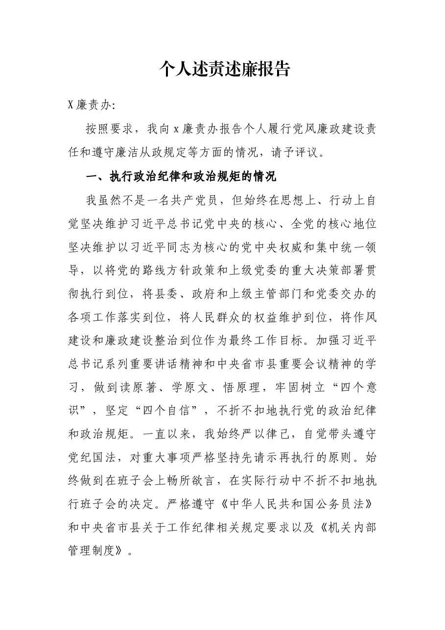 个人述责述廉报告.docx,第1页预览