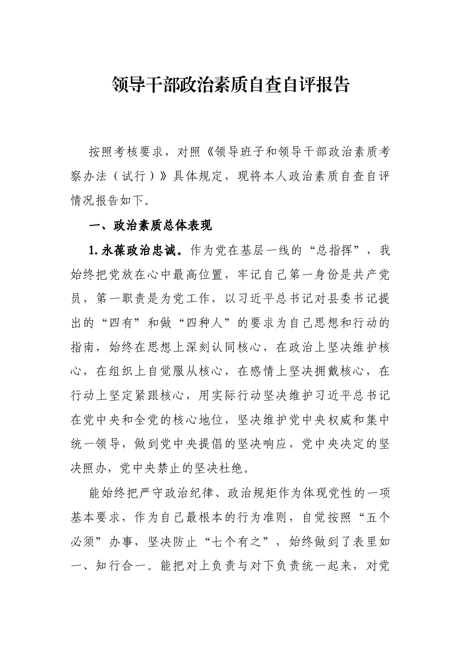 领导干部政治素质自查自评报告.docx,第1页预览