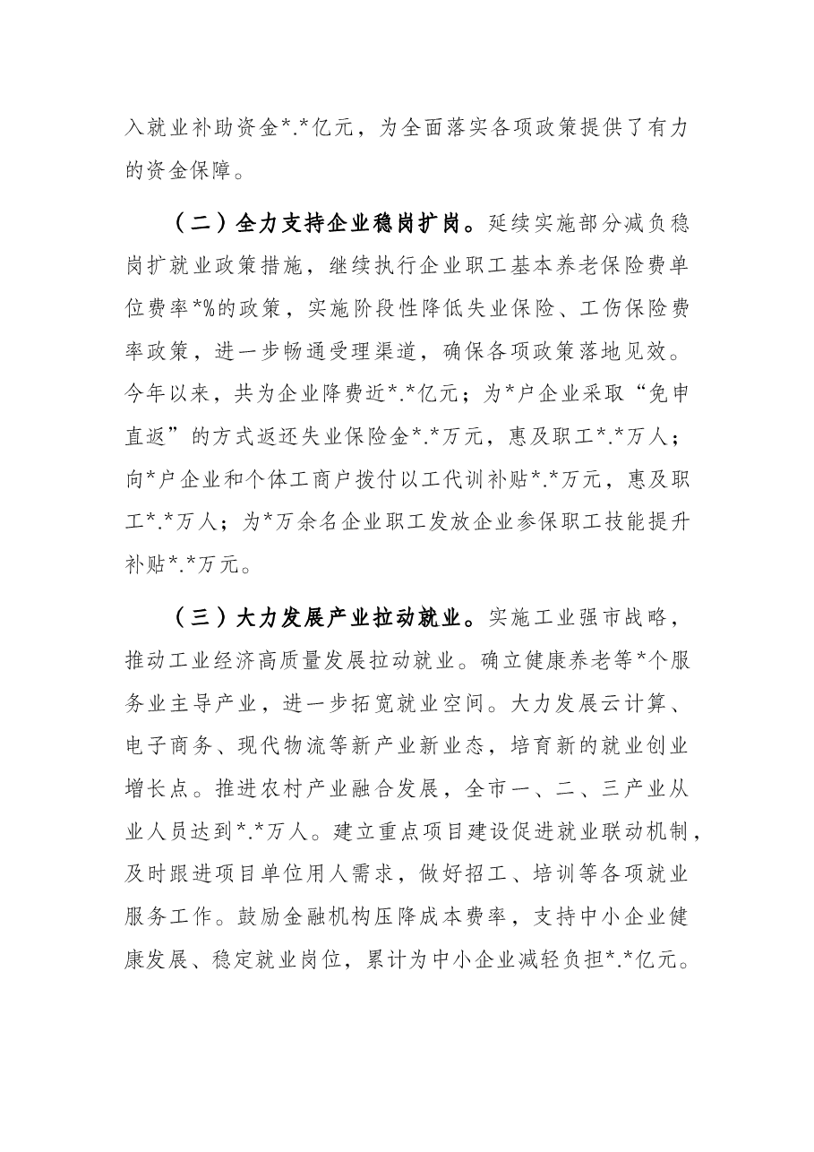 人民政府关于全市稳就业保就业工作情况报告.docx,第3页预览