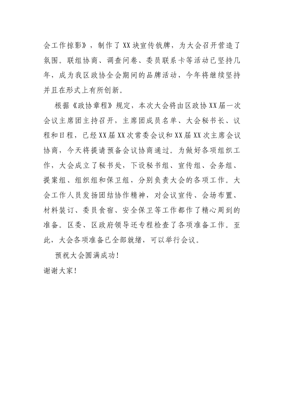 政协XX市XX区第XX届委员会第一次会议筹备工作情况报告.docx,第4页预览
